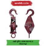 ছোট পুলি ব্লক ১ চাকা কপপা বিয়ারিং মডেল (A Grade) — পল্লী বিদ্যুৎ স্ট্যান্ডার্ড