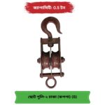 ছোট পুলি ব্লক ২ চাকা কপপা বুশ মডেল (B Grade) — সাশ্রয়ী ডাবল পুলি