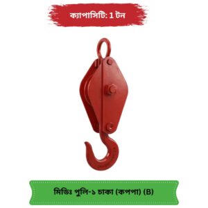 মিডিয়াম পুলি ব্লক ১ চাকা কপপা (B Grade) — সাশ্রয়ী মিডিয়াম পুলি