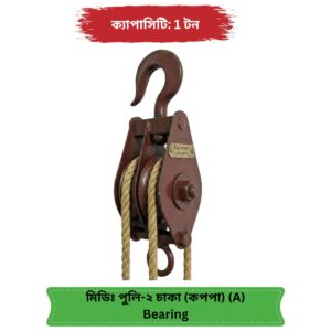 মিডিয়াম পুলি ব্লক ২ চাকা কপপা (A Grade) — ডাবল শিভ