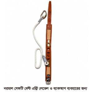 নরমাল সেফটি বেল্ট – এন্ট্রি লেভেল ও ব্যাকআপ ব্যবহারের জন্য