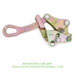 গ্রীপ ক্যাবল গ্রিপার ও পুলিং ক্ল্যাম্প (Heavy Duty Wire Grip Cable Pulling Clamp) - 3 TON