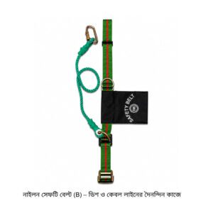 নাইলন সেফটি বেল্ট (B) – ডিশ ও কেবল লাইনের দৈনন্দিন কাজে