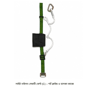 লাইট নাইলন সেফটি বেল্ট (C) – শর্ট ক্লাইম্ব ও হালকা কাজে