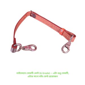 লাইনম্যান সেফটি বেল্ট (A Grade) — এটা শুধু সেফটি, এটার সাথে বডি বেল্ট প্রয়োজন