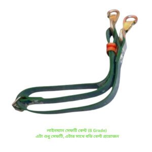 লাইনম্যান সেফটি বেল্ট (B Grade) — এটা শুধু সেফটি, এটার সাথে বডি বেল্ট প্রয়োজন
