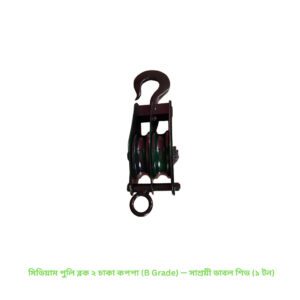 মিডিয়াম পুলি ব্লক ২ চাকা কপপা (B Grade) — সাশ্রয়ী ডাবল শিভ (১ টন)