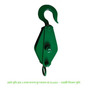 ছোট পুলি ব্লক ১ চাকা কপপা বুশ মডেল (B Grade) — সাশ্রয়ী সিঙ্গেল পুলি