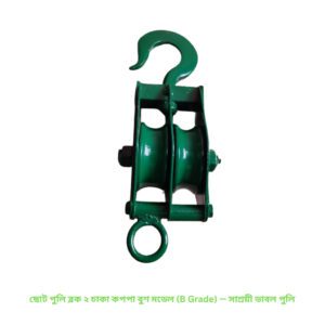 ছোট পুলি ব্লক ২ চাকা কপপা বুশ মডেল (B Grade) — সাশ্রয়ী ডাবল পুলি