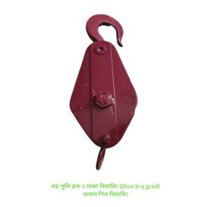 বড় পুলি ব্লক ২ চাকা বিয়ারিং (2ton b-a grad) — ডাবল শিভ বিয়ারিং