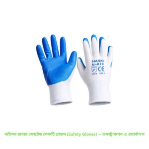 নাইলন রাবার কোটেড সেফটি গ্লাভস (Safety Gloves) — কনস্ট্রাকশন ও ওয়ার্কশপ