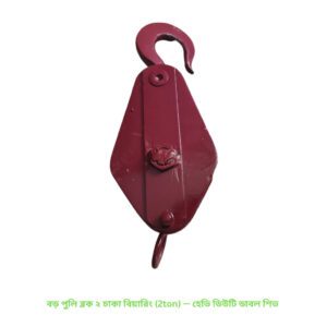 বড় পুলি ব্লক ২ চাকা বিয়ারিং (2ton) — হেভি ডিউটি ডাবল শিভ
