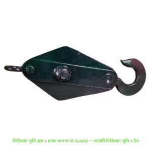 মিডিয়াম পুলি ব্লক ১ চাকা কপপা (B Grade) — সাশ্রয়ী মিডিয়াম পুলি ১ টন