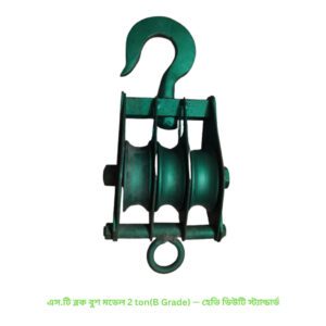 এস.টি ব্লক বুশ মডেল 2 ton(B Grade) — হেভি ডিউটি স্ট্যান্ডার্ড