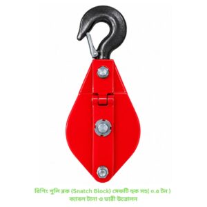 রিগিং পুলি ব্লক (Snatch Block) সেফটি হুক সহ( ০.৫ টন ) ক্যাবল টানা ও ভারী উত্তোলন
