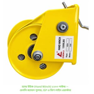 হ্যান্ড উইঞ্চ (Hand Winch) ১২০০ পাউন্ড — চেনলি ক্যাবল পুলার, ISP ও ডিশ লাইন ওয়ার্কার