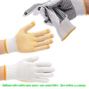 প্রিমিয়াম কটন ডটেড হ্যান্ড গ্লাভস / হাত মোজা টাইপ - গ্রিপ মাস্টার (১২ জোড়া)