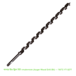 অগার উড ড্রিল বিট ২০x৪৬০mm (Auger Wood Drill Bit) — YATO YT-3277