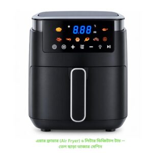 এয়ার ফ্রায়ার (Air Fryer) ৬ লিটার ডিজিটাল টাচ — তেল ছাড়া ভাজার মেশিন