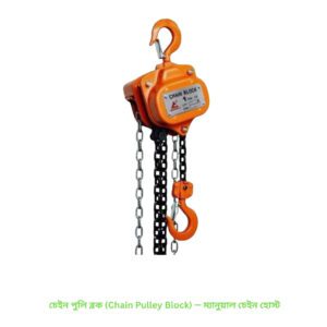 চেইন পুলি ব্লক (Chain Pulley Block) — ম্যানুয়াল চেইন হোস্ট