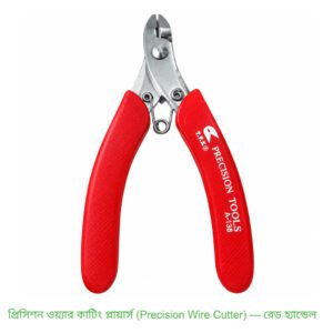 প্রিসিশন ওয়্যার কাটিং প্লায়ার্স (Precision Wire Cutter) — রেড হ্যান্ডেল