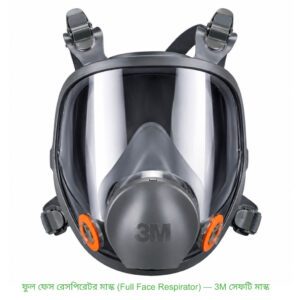 ফুল ফেস রেসপিরেটর মাস্ক (Full Face Respirator) — 3M সেফটি মাস্ক