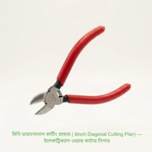 মিনি ডায়াগোনাল কাটিং প্লায়ার ( 6inch Diagonal Cutting Plier) — ইলেকট্রিক্যাল ওয়্যার কাটার নিপার