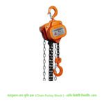 ম্যানুয়াল চেন পুলি ব্লক  (Chain Pulley Block ) - হেভি ডিউটি লিফটিং ক্রেন