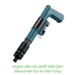 ম্যানুয়াল নেইল গান সেফটি পাঞ্চিং টুলস — Manual Nail Gun for Wall Fixing
