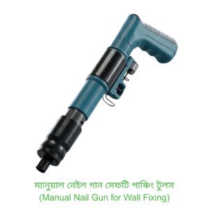 ম্যানুয়াল নেইল গান সেফটি পাঞ্চিং টুলস — Manual Nail Gun for Wall Fixing