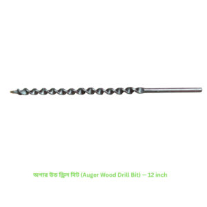 অগার উড ড্রিল বিট (Auger Wood Drill Bit) — 12 inch