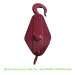 পুলি ব্লক (Pulley Block) ১ চাকা ২ টন — হুক সহ লিফটিং ও লাইন টানার কাজে