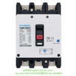 এমসিসিবি ব্রেকার (MCCB) ২৫০A — Hyundai HGM 250S ইলেকট্রিশিয়ান (৬৬ ক্যারেক্টার)