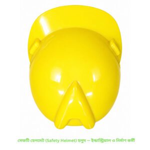 সেফটি হেলমেট (Safety Helmet) হলুদ — ইন্ডাস্ট্রিয়াল ও নির্মাণ কর্মী