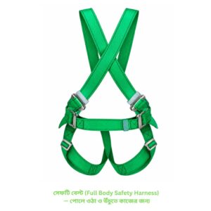 সেফটি বেল্ট (Full Body Safety Harness) — পোলে ওঠা ও উঁচুতে কাজের জন্য